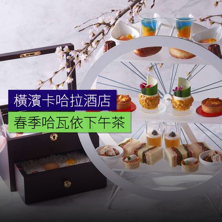 橫濱卡哈拉酒店春季哈瓦依下午茶