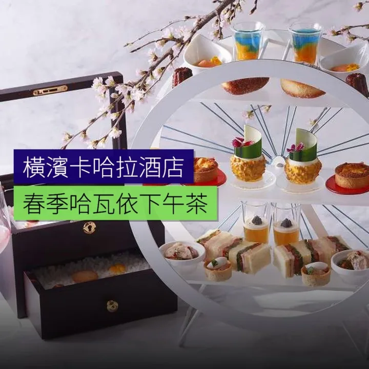橫濱卡哈拉酒店春季哈瓦依下午茶 橫濱卡哈拉酒店春季哈瓦依下午茶