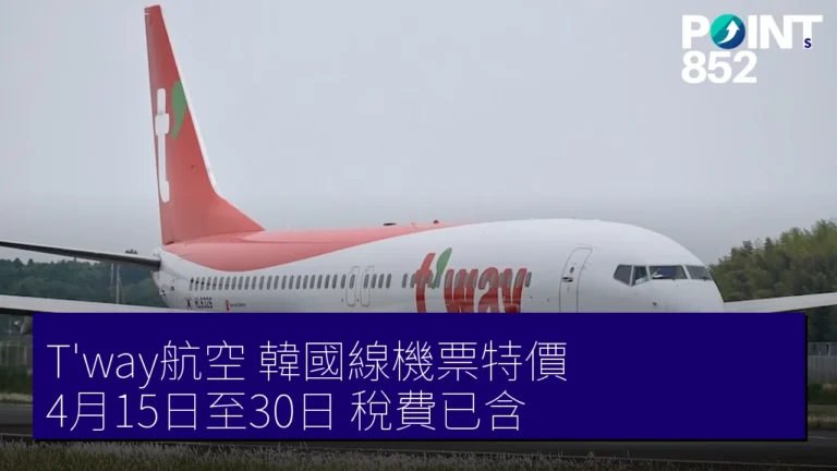 T’way航空 韓國線機票特價 4月15日至30日 稅費已含 T’way航空 韓國線機票特價 4月15日至30日 稅費已含