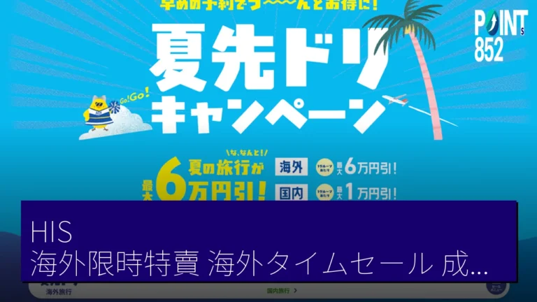 HIS 海外限時特賣(海外タイムセール) 成田機場出發香港 3 日團 29,800 日圓起 HIS 海外限時特賣(海外タイムセール) 成田機場出發香港 3 日團 29,800 日圓起
