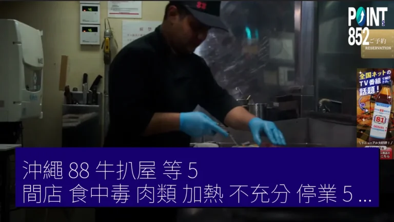 沖繩 88 牛扒屋 等 5 間店 食中毒 肉類 加熱 不充分 停業 5 日
