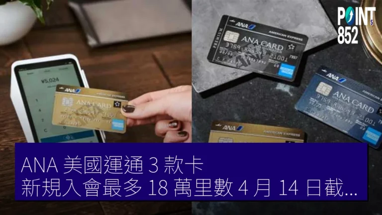 ANA 美國運通 3 款卡 新規入會最多 18 萬里數 4 月 14 日截止 ANA 美國運通 3 款卡 新規入會最多 18 萬里數 4 月 14 日截止