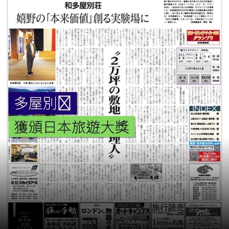 和多屋別荘獲頒日本旅遊大獎