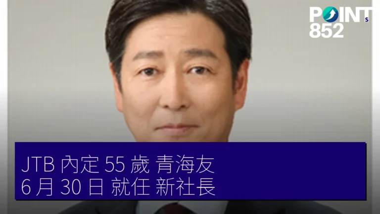JTB 內定 55 歲 青海友 6 月 30 日 就任 新社長 JTB 內定 55 歲 青海友 6 月 30 日 就任 新社長