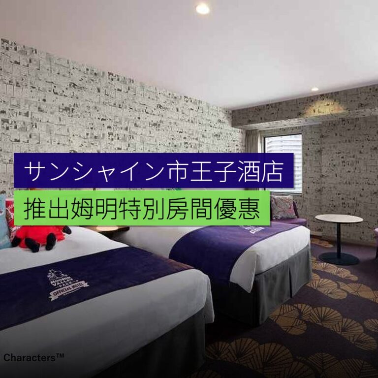 サンシャイン市王子酒店推出姆明特別房間優惠 サンシャイン市王子酒店推出姆明特別房間優惠