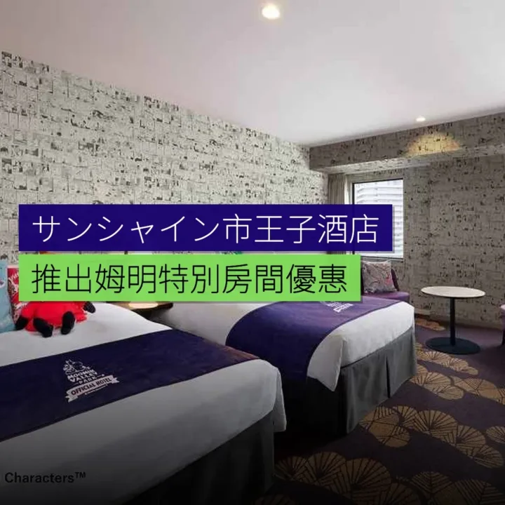 サンシャイン市王子酒店推出姆明特別房間優惠