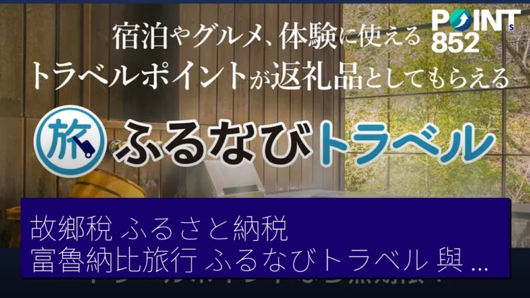 故鄉稅(ふるさと納税)富魯納比旅行(ふるなびトラベル)與 Lib Max 合作 4 月 15 日起刊登伊豆下田、加賀山代度假村 故鄉稅(ふるさと納税)富魯納比旅行(ふるなびトラベル)與 Lib Max 合作 4 月 15 日起刊登伊豆下田、加賀山代度假村