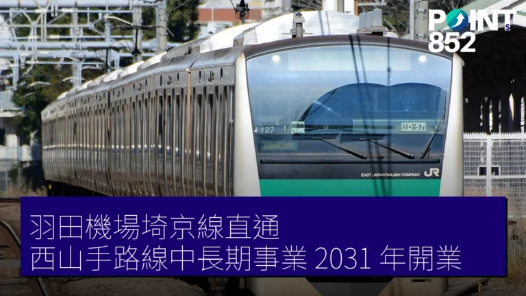 羽田機場埼京線直通 西山手路線中長期事業 2031 年開業 羽田機場埼京線直通 西山手路線中長期事業 2031 年開業