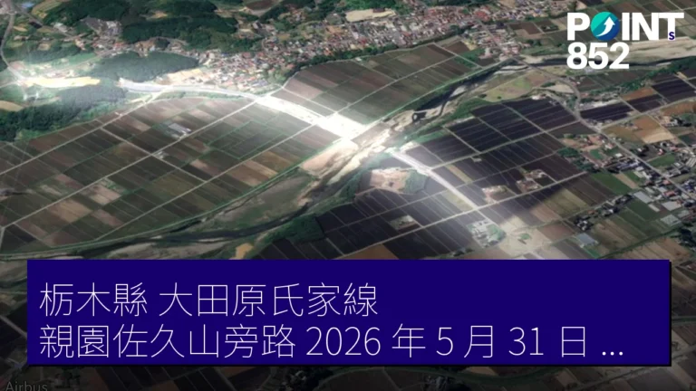 栃木縣 大田原氏家線 親園佐久山旁路 2026 年 5 月 31 日 通車 栃木縣 大田原氏家線 親園佐久山旁路 2026 年 5 月 31 日 通車