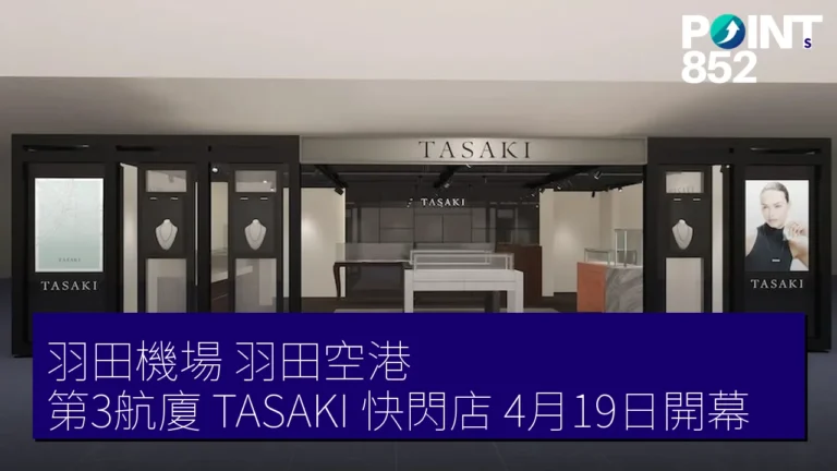 羽田機場(羽田空港)第3航廈 TASAKI 快閃店 4月19日開幕 羽田機場(羽田空港)第3航廈 TASAKI 快閃店 4月19日開幕