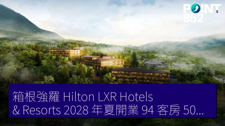 箱根強羅 Hilton LXR Hotels & Resorts 2028 年夏開業 94 客房 50㎡ 起