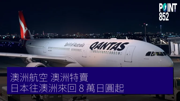澳洲航空澳洲特賣 日本往澳洲來回 8 萬日圓起 澳洲航空澳洲特賣 日本往澳洲來回 8 萬日圓起