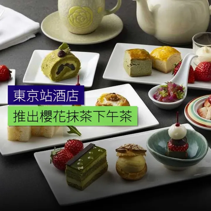 東京站酒店推出櫻花抹茶下午茶 東京站酒店推出櫻花抹茶下午茶