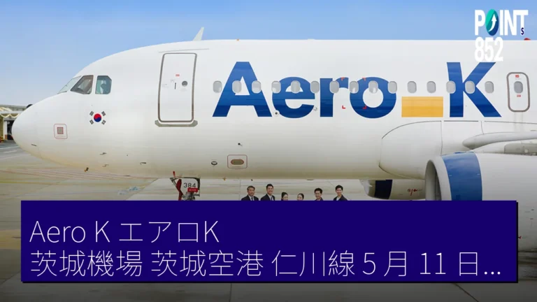 Aero K(エアロK)茨城機場(茨城空港)仁川線 5 月 11 日起減至週 2 往復 Aero K(エアロK)茨城機場(茨城空港)仁川線 5 月 11 日起減至週 2 往復