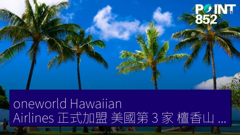 oneworld Hawaiian Airlines 正式加盟 美國第 3 家 檀香山(Honolulu)成樞紐 太平洋網絡強化 oneworld Hawaiian Airlines 正式加盟 美國第 3 家 檀香山(Honolulu)成樞紐 太平洋網絡強化