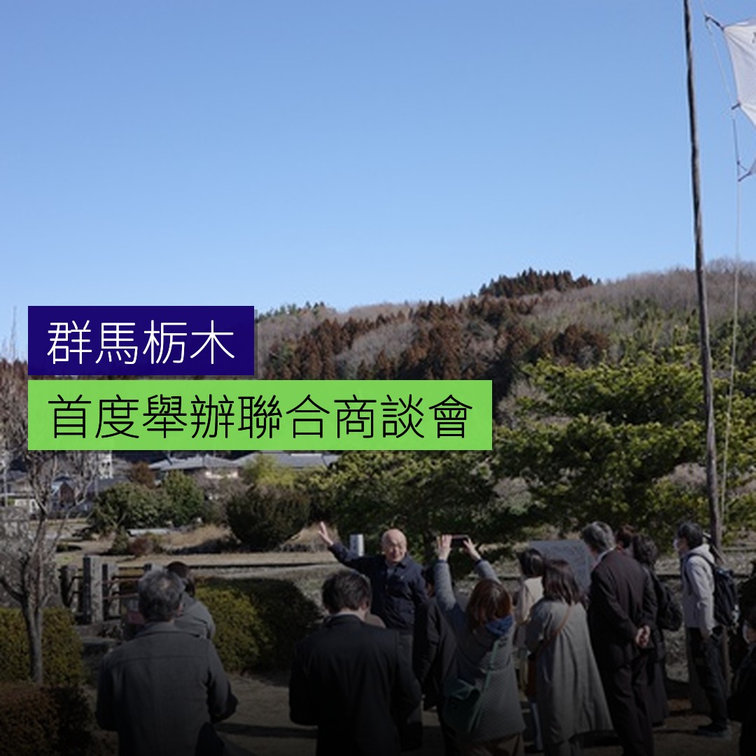 群馬栃木首度舉辦聯合商談會 - 精選圖片