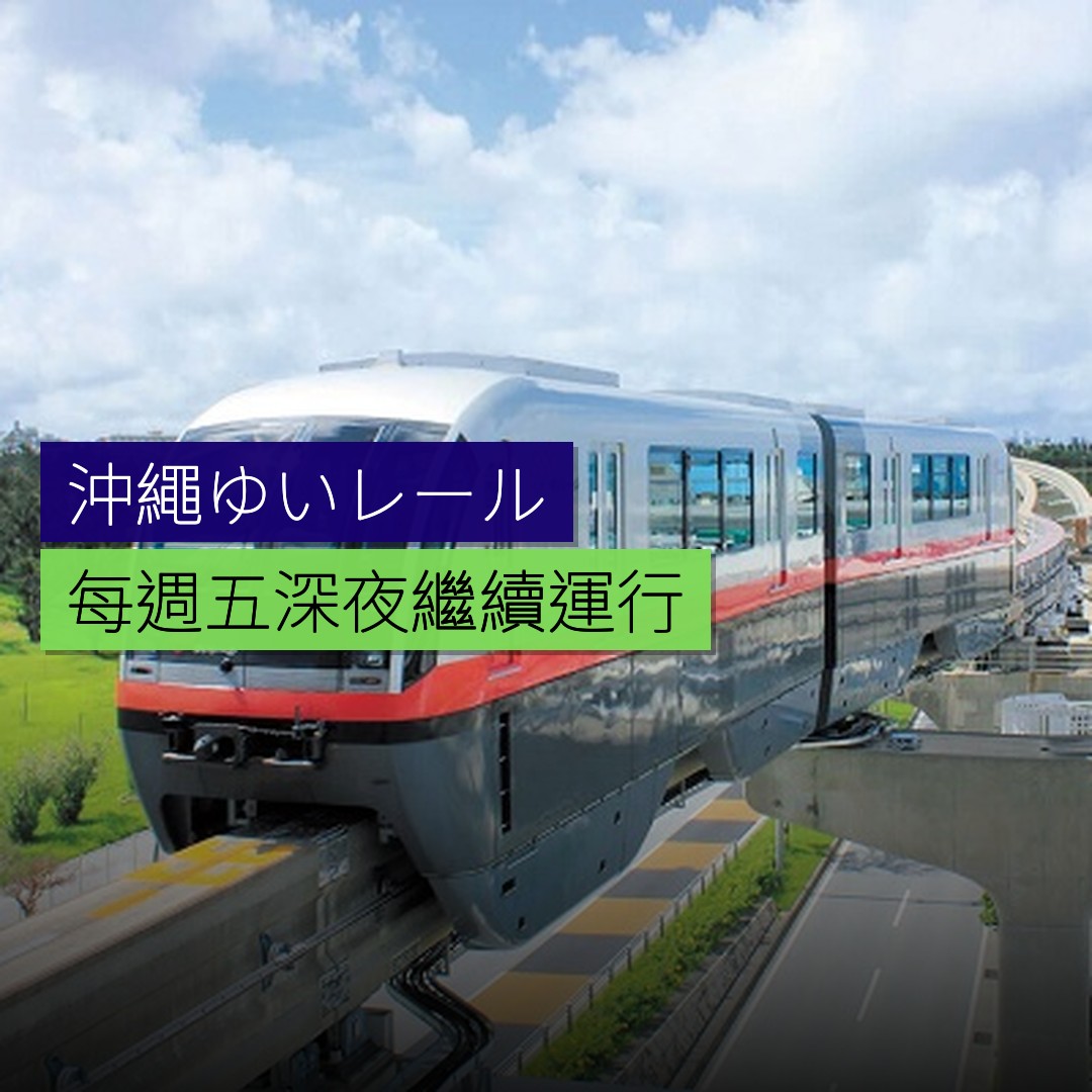 沖繩ゆいレール每週五深夜繼續運行 - 精選圖片