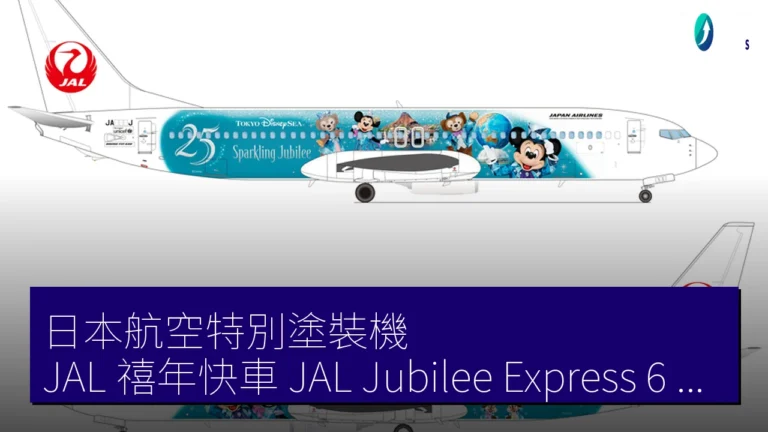 日本航空特別塗裝機JAL 禧年快車（JAL Jubilee Express）6 月 4 日起就航