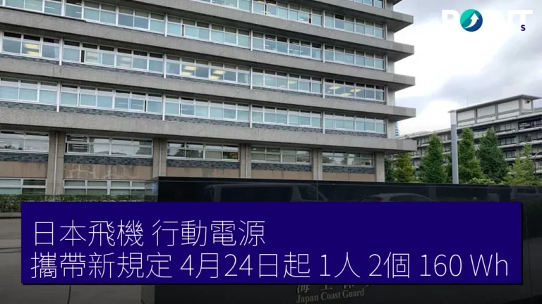 日本飛機 行動電源 攜帶新規定 4月24日起 1人 2個 160 Wh