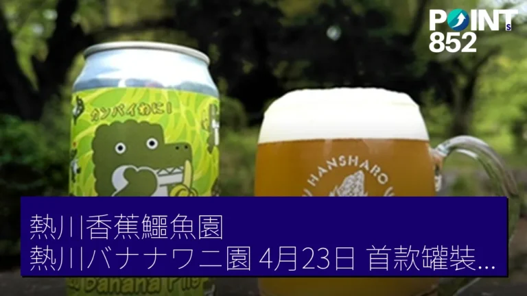 熱川香蕉鱷魚園(熱川バナナワニ園)4月23日 首款罐裝青香蕉啤酒 Izu Banana Pils 350ml 800円 熱川香蕉鱷魚園(熱川バナナワニ園)4月23日 首款罐裝青香蕉啤酒 Izu Banana Pils 350ml 800円