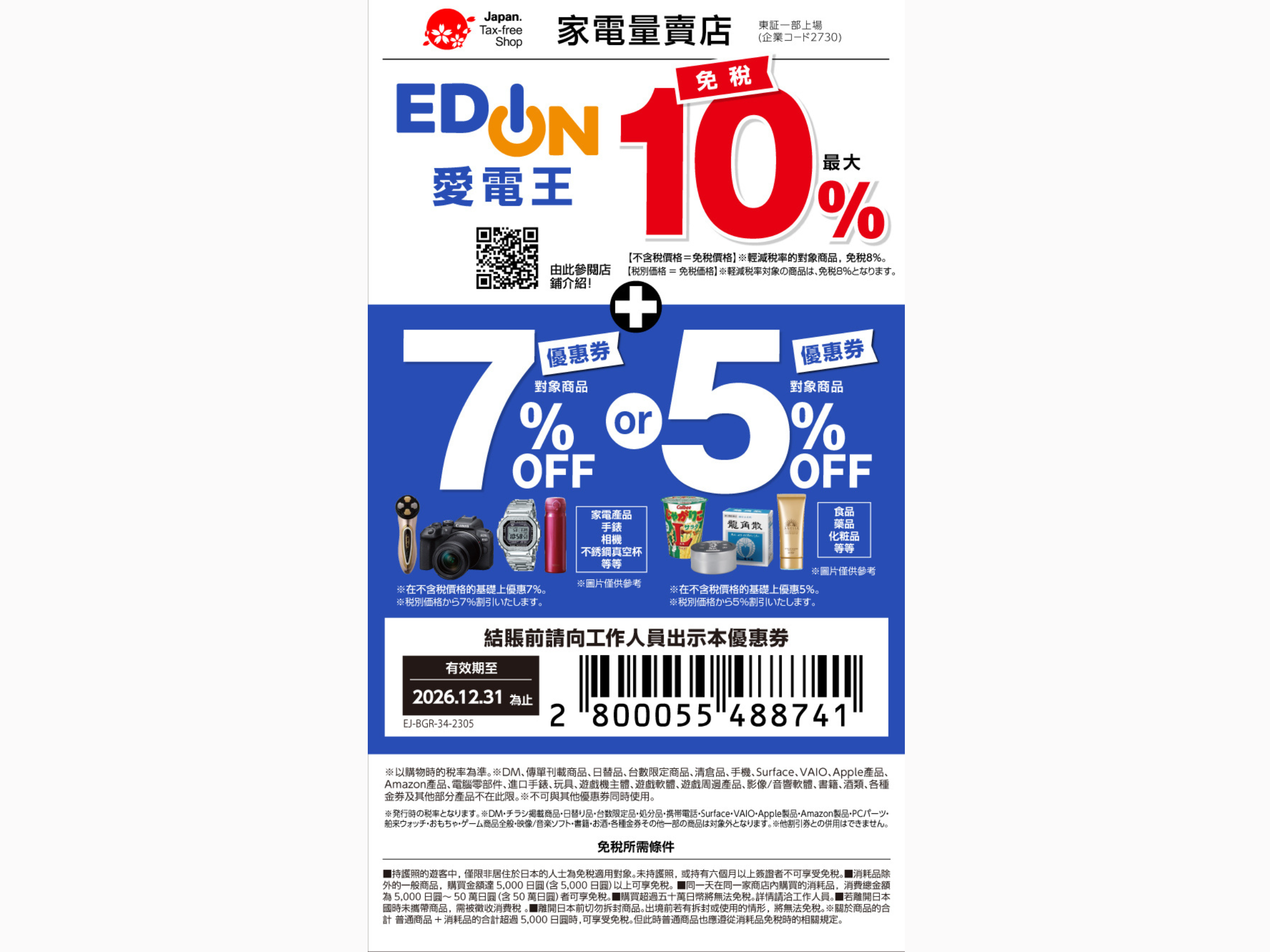 EDION 愛電王 10% 免稅 + 5-7% 折扣遊客優惠券