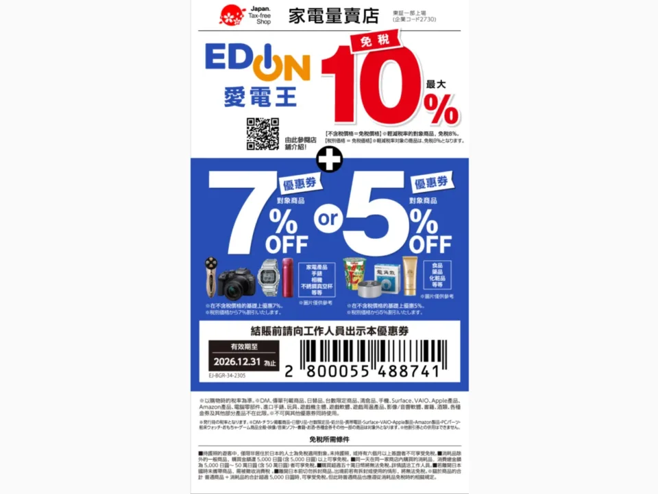EDION 愛電王 10% 免稅 + 5-7% 折扣遊客優惠券