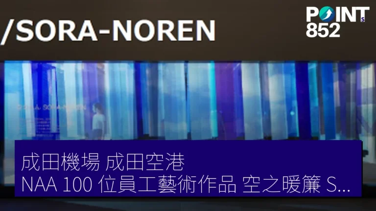 成田機場（成田空港）NAA 100 位員工藝術作品空之暖簾（SORA-NOREN）第 1 航廈南翼 4 樓展出