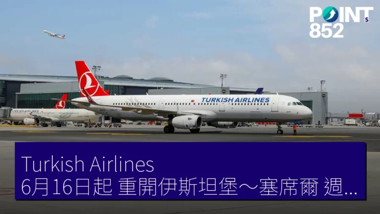 Turkish Airlines 6月16日起 重開伊斯坦堡～塞席爾 週3往復航線