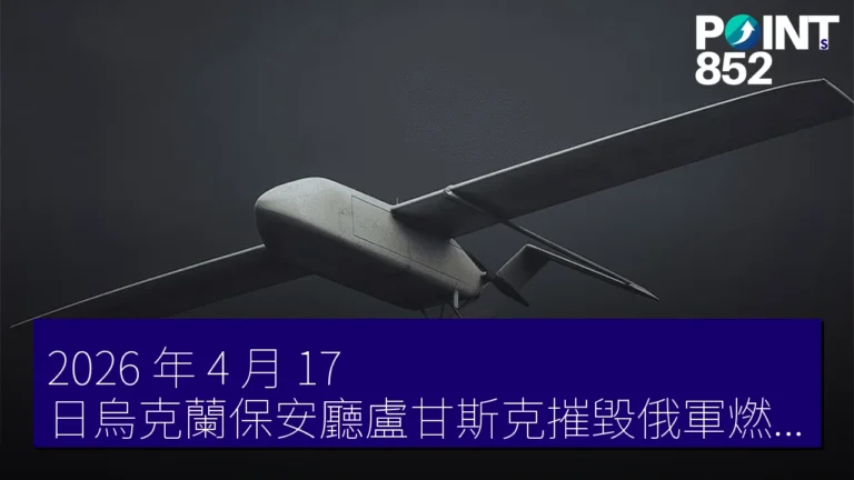 2026 年 4 月 17 日烏克蘭保安廳盧甘斯克摧毀俄軍燃料列車 2026 年 4 月 17 日烏克蘭保安廳盧甘斯克摧毀俄軍燃料列車