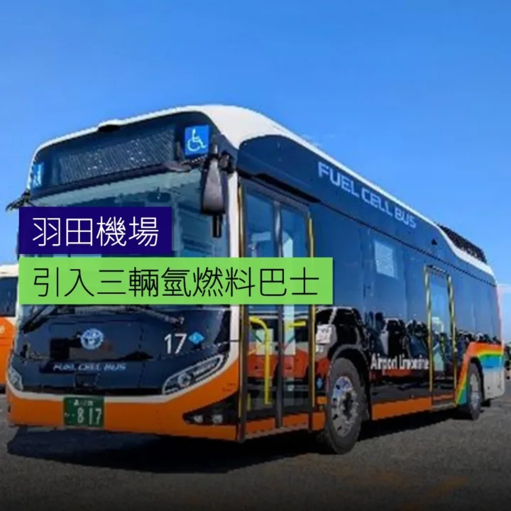 羽田機場引入 3 輛氫燃料巴士 羽田機場引入 3 輛氫燃料巴士