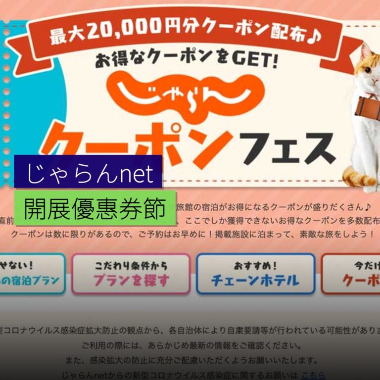 じゃらんnet 開展優惠券節 じゃらんnet 開展優惠券節
