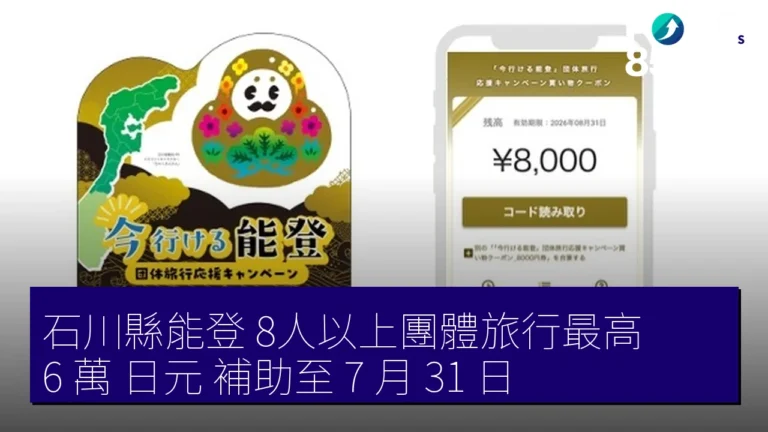 石川縣能登 8人以上團體旅行最高 6 萬 日元 補助至 7 月 31 日