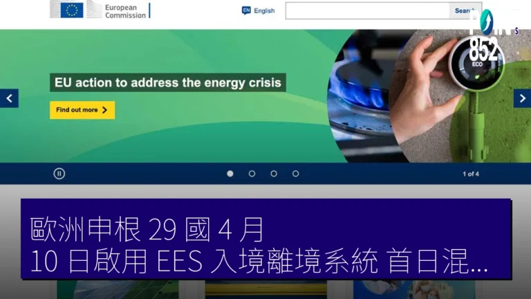 歐洲申根 29 國 4 月 10 日啟用 EES（入境離境系統） 首日混亂頻現