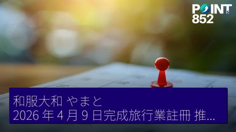 和服大和（やまと）2026 年 4 月 9 日完成旅行業註冊 推出產地體驗遊