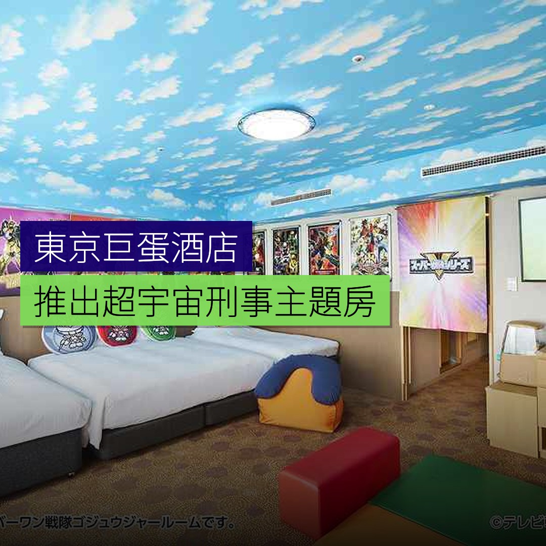 東京巨蛋酒店推出「超宇宙刑事」主題房 - 精選圖片