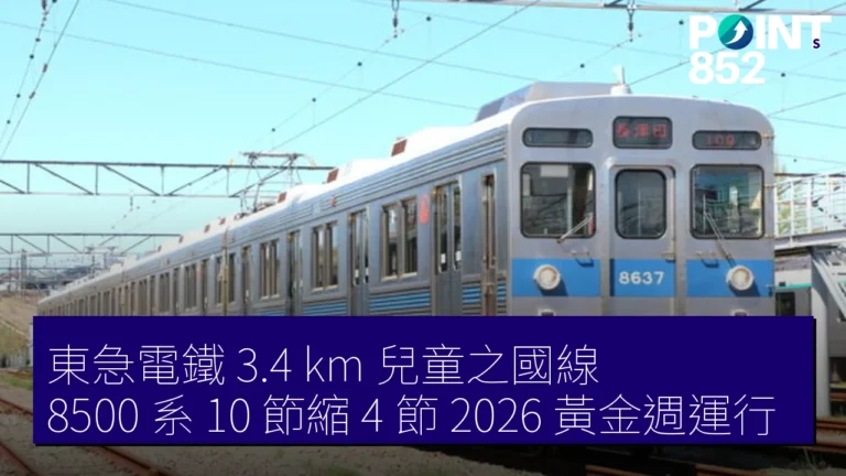 東急電鐵 3.4 km 兒童之國線 8500 系 10 節縮 4 節 2026 黃金週運行 東急電鐵 3.4 km 兒童之國線 8500 系 10 節縮 4 節 2026 黃金週運行