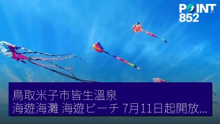 鳥取米子市皆生溫泉 海遊海灘（海遊ビーチ）7月11日起開放至8月23日