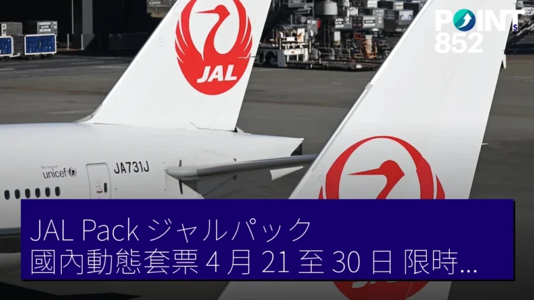 JAL Pack(ジャルパック)國內動態套票 4 月 21 至 30 日 限時特賣 最高 3 萬 日元 折扣券 JAL Pack(ジャルパック)國內動態套票 4 月 21 至 30 日 限時特賣 最高 3 萬 日元 折扣券