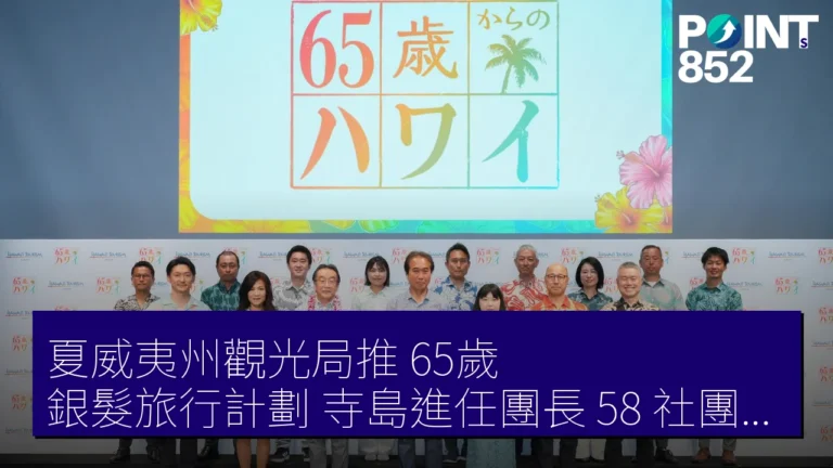 夏威夷州觀光局推 65歲 銀髮旅行計劃 寺島進任團長 58 社團參與
