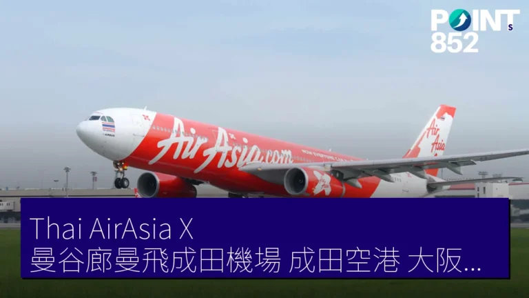 Thai AirAsia X 曼谷廊曼飛成田機場（成田空港）大阪關西機場減便　上海浦東 4 月 17 日起運休