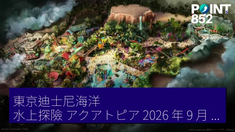 東京迪士尼海洋 水上探險(アクアトピア)2026 年 9 月 14 日 停運 叢林巡航(ジャングルクルーズ)西部河鐵路(ウエスタンリバー鉄道)未列入 東京迪士尼海洋 水上探險(アクアトピア)2026 年 9 月 14 日 停運 叢林巡航(ジャングルクルーズ)西部河鐵路(ウエスタンリバー鉄道)未列入