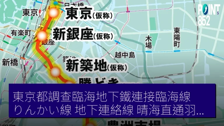 東京都調查臨海地下鐵連接臨海線（りんかい線）地下連絡線 晴海直通羽田機場