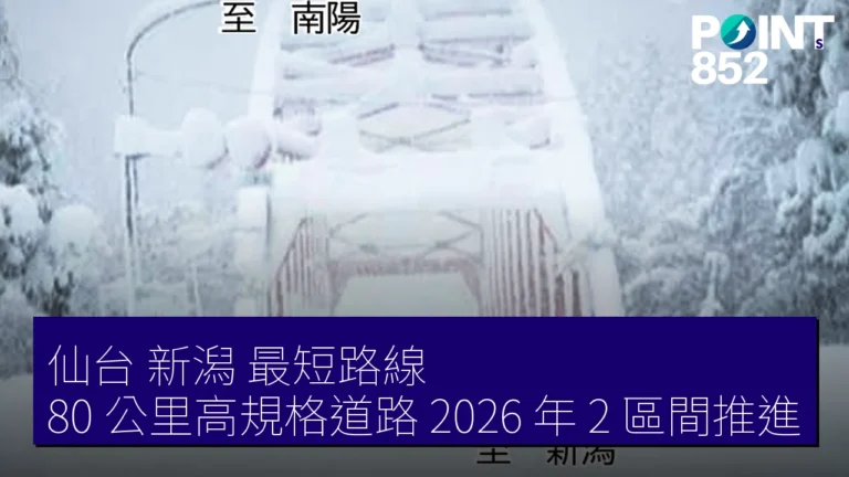 仙台 新潟 最短路線 80 公里高規格道路 2026 年 2 區間推進 仙台 新潟 最短路線 80 公里高規格道路 2026 年 2 區間推進