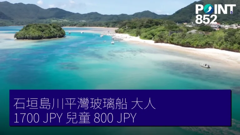 石垣島川平灣玻璃船 大人 1700 JPY 兒童 800 JPY