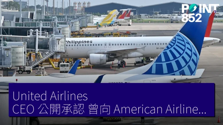 United Airlines CEO 公開承認 曾向 American Airlines 提議合併 但被拒絕 談判結束
