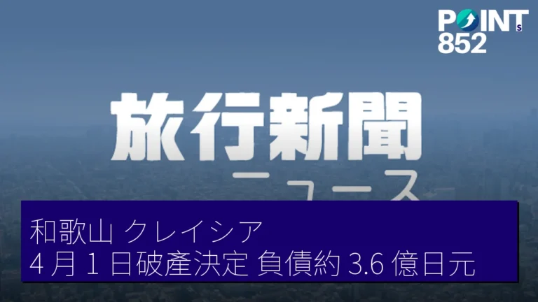 和歌山クレイシア4 月 1 日破產決定 負債約 3.6 億日元