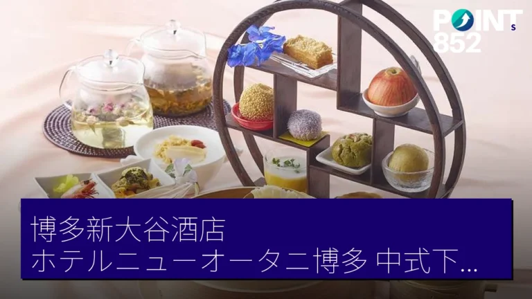 博多新大谷酒店（ホテルニューオータニ博多） 中式下午茶 4月4日起土休日限定 6000 JPY 10食