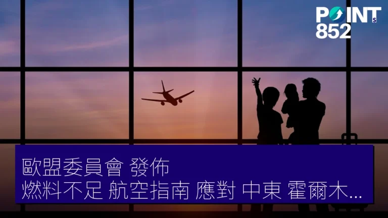 歐盟委員會 發佈 燃料不足 航空指南 應對 中東 霍爾木茲海峽封鎖 歐盟委員會 發佈 燃料不足 航空指南 應對 中東 霍爾木茲海峽封鎖
