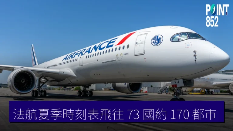 法航夏季時刻表飛往 73 國約 170 都市 法航夏季時刻表飛往 73 國約 170 都市