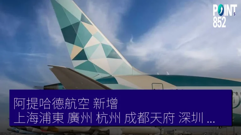 阿提哈德航空 新增 上海浦東 廣州 杭州 成都天府 深圳 航線